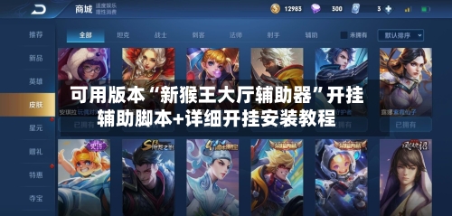 可用版本“新猴王大厅辅助器”开挂辅助脚本+详细开挂安装教程-第1张图片