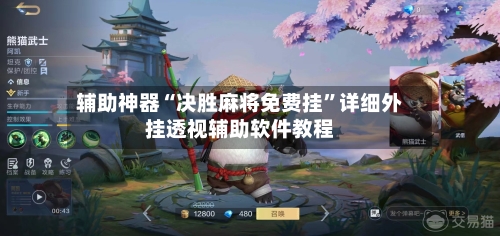 辅助神器“决胜麻将免费挂”详细外挂透视辅助软件教程-第1张图片