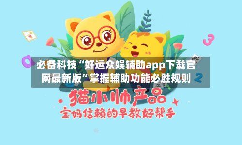 必备科技“好运众娱辅助app下载官网最新版”掌握辅助功能必胜规则-第1张图片