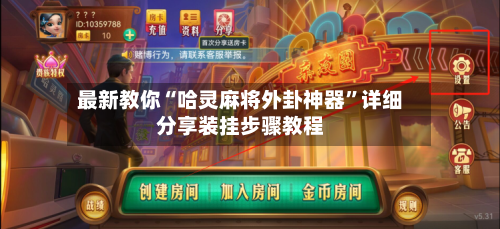 最新教你“哈灵麻将外卦神器”详细分享装挂步骤教程-第1张图片