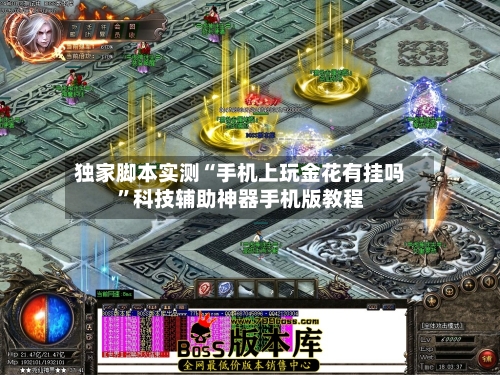 独家脚本实测“手机上玩金花有挂吗	”科技辅助神器手机版教程-第1张图片