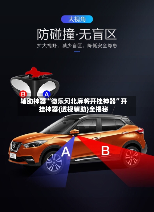 辅助神器“微乐河北麻将开挂神器”开挂神器{透视辅助}全揭秘-第1张图片