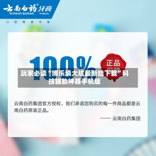 玩家必读“博乐填大坑最新挂下载	”科技辅助神器手机版-第1张图片