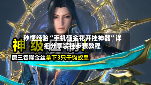 秒懂经验“手机砸金花开挂神器	”详细分享装挂步骤教程-第1张图片