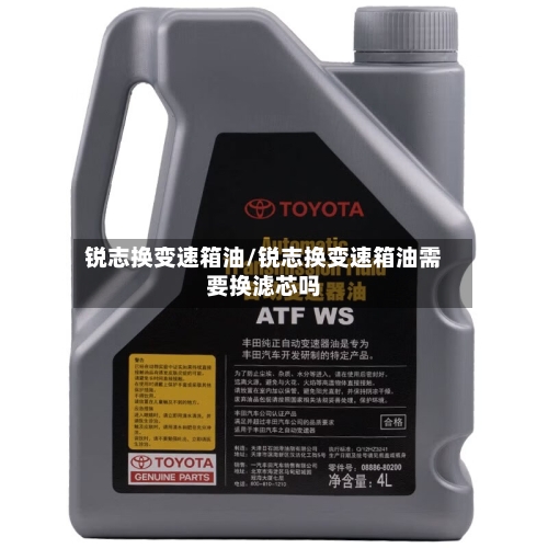 锐志换变速箱油/锐志换变速箱油需要换滤芯吗-第1张图片