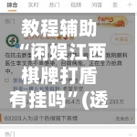 教程辅助“闲娱江西棋牌打盾有挂吗”(透视挂)透视详细教程-第1张图片