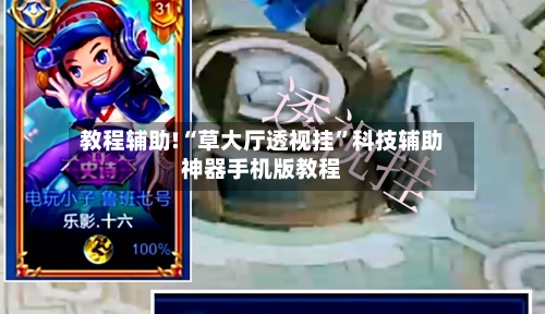教程辅助!“草大厅透视挂”科技辅助神器手机版教程-第1张图片