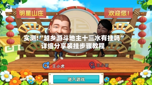 实测!“越乡游斗地主十三水有挂吗”详细分享装挂步骤教程-第1张图片