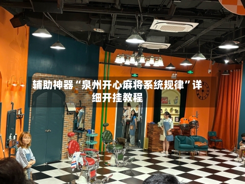 辅助神器“泉州开心麻将系统规律”详细开挂教程-第1张图片