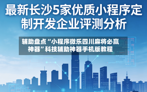 辅助盘点“小程序微乐四川麻将必赢神器”科技辅助神器手机版教程-第1张图片
