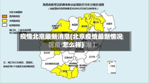 疫情北京最新消息(北京疫情最新情况怎么样)-第1张图片