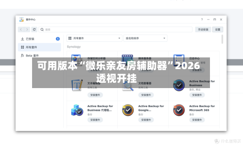 可用版本“微乐亲友房辅助器	”2026透视开挂-第1张图片