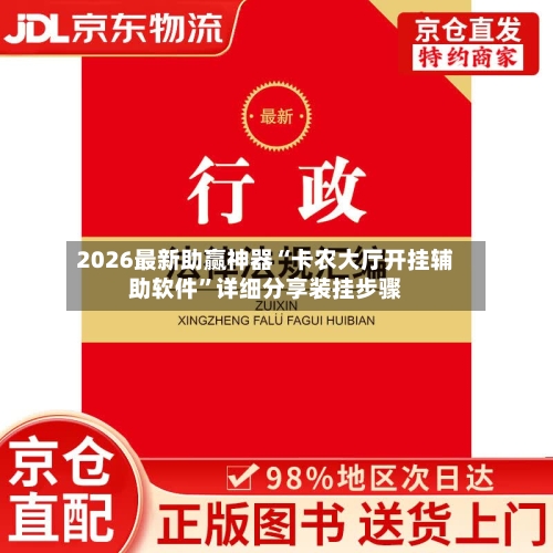2026最新助赢神器“卡农大厅开挂辅助软件”详细分享装挂步骤-第1张图片