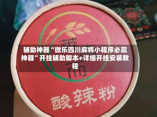 辅助神器“微乐四川麻将小程序必赢神器	”开挂辅助脚本+详细开挂安装教程-第1张图片