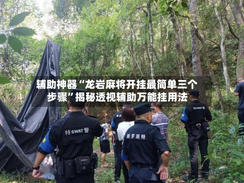辅助神器“龙岩麻将开挂最简单三个步骤	”揭秘透视辅助万能挂用法-第1张图片