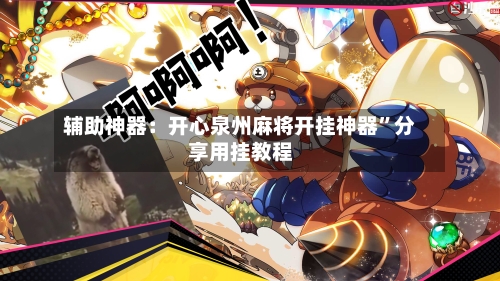 辅助神器：开心泉州麻将开挂神器	”分享用挂教程-第1张图片