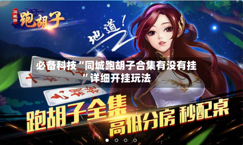 必备科技“同城跑胡子合集有没有挂	”详细开挂玩法-第1张图片