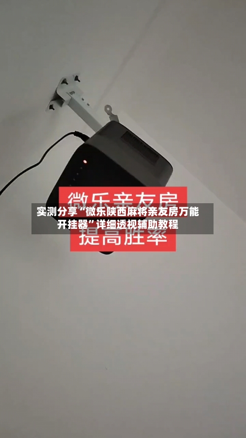 实测分享“微乐陕西麻将亲友房万能开挂器”详细透视辅助教程-第1张图片