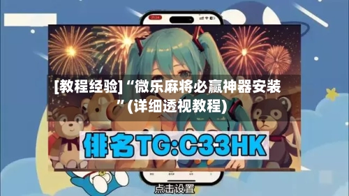 [教程经验]“微乐麻将必赢神器安装”(详细透视教程)-第1张图片