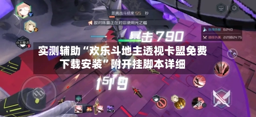 实测辅助“欢乐斗地主透视卡盟免费下载安装	”附开挂脚本详细-第1张图片