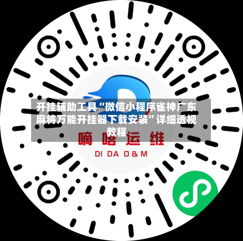 开挂辅助工具“微信小程序雀神广东麻将万能开挂器下载安装	”详细透视教程-第1张图片