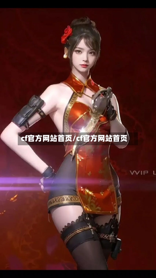 cf官方网站首页/cf官方网站首页-第1张图片
