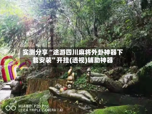 实测分享“途游四川麻将外卦神器下载安装	”开挂(透视)辅助神器-第1张图片