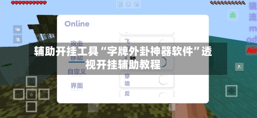 辅助开挂工具“字牌外卦神器软件”透视开挂辅助教程-第1张图片