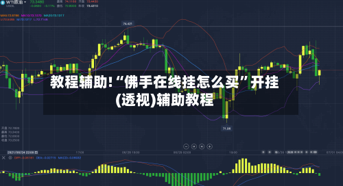 教程辅助!“佛手在线挂怎么买	”开挂(透视)辅助教程-第1张图片