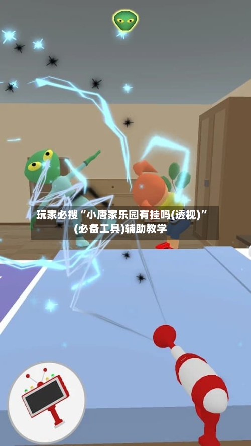 玩家必搜“小唐家乐园有挂吗(透视)”(必备工具)辅助教学-第1张图片