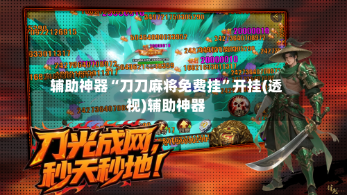 辅助神器“刀刀麻将免费挂”开挂(透视)辅助神器-第1张图片