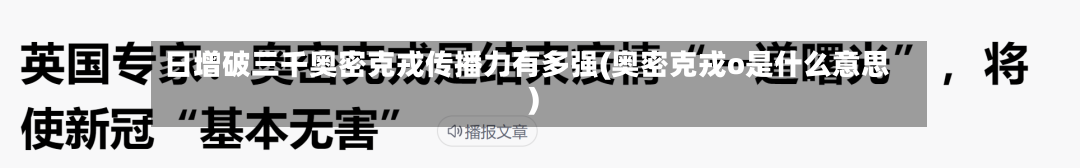 日增破三千奥密克戎传播力有多强(奥密克戎o是什么意思)-第1张图片
