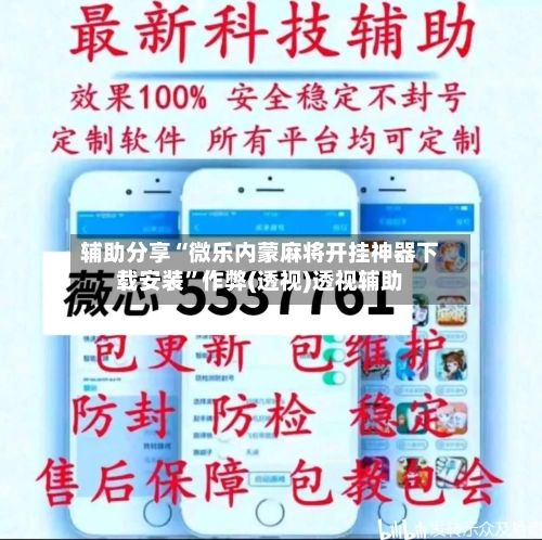 辅助分享“微乐内蒙麻将开挂神器下载安装”作弊(透视)透视辅助-第1张图片