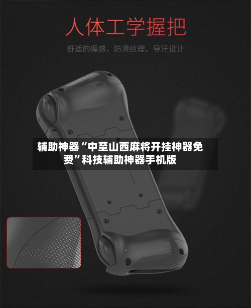 辅助神器“中至山西麻将开挂神器免费	”科技辅助神器手机版-第1张图片