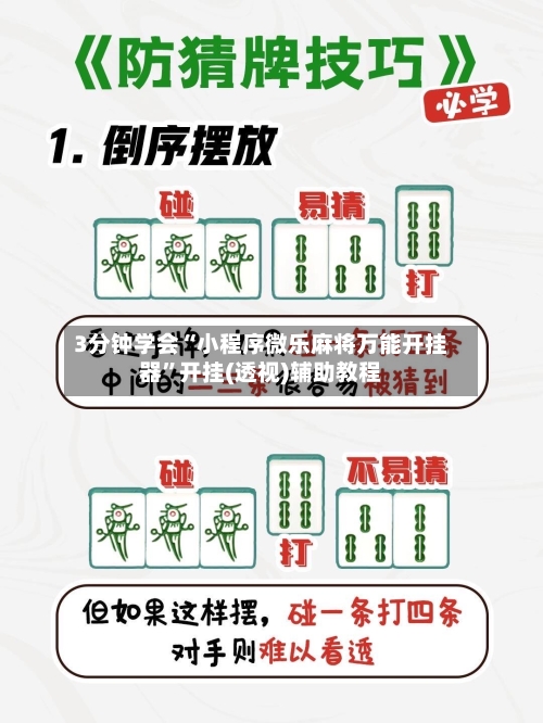3分钟学会“小程序微乐麻将万能开挂器”开挂(透视)辅助教程-第1张图片