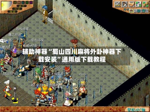 辅助神器“蜀山四川麻将外卦神器下载安装”通用版下载教程-第1张图片