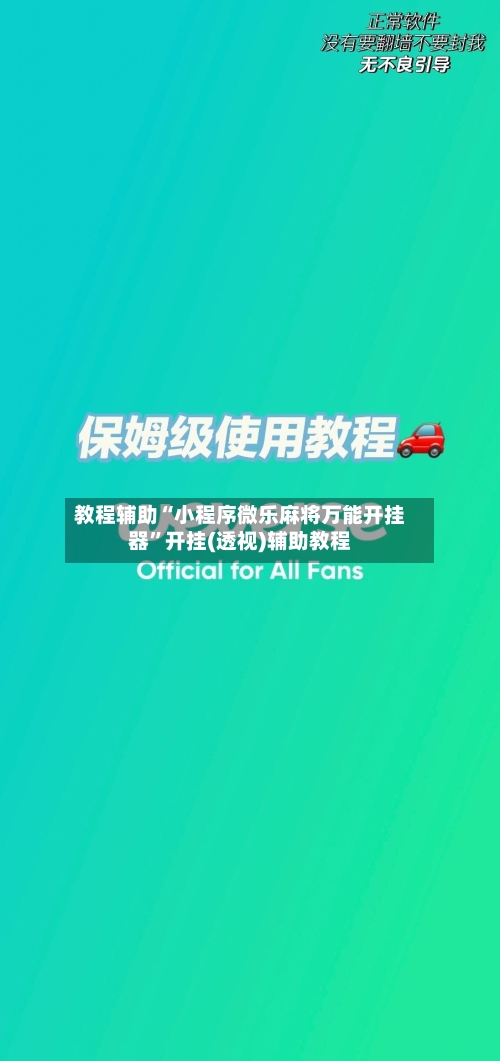 教程辅助“小程序微乐麻将万能开挂器	”开挂(透视)辅助教程-第1张图片