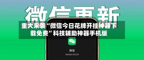 重大来袭“微信今日花牌开挂神器下载免费”科技辅助神器手机版-第1张图片