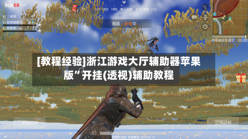 [教程经验]浙江游戏大厅辅助器苹果版”开挂(透视)辅助教程-第1张图片