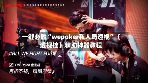 一键必胜“wepoker私人局透视”（透视挂）辅助神器教程-第1张图片