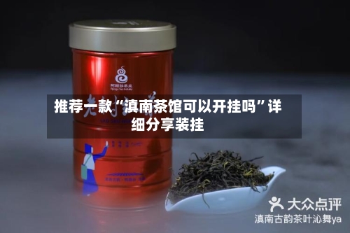 推荐一款“滇南茶馆可以开挂吗	”详细分享装挂-第1张图片