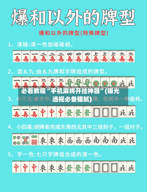 必看教程“手机麻将开挂神器”(曝光透视必备猫腻)-第1张图片