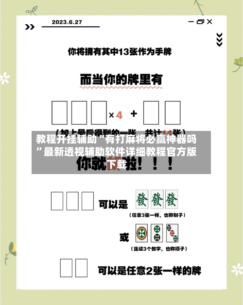 教程开挂辅助“有打麻将必赢神器吗	”最新透视辅助软件详细教程官方版下载-第1张图片