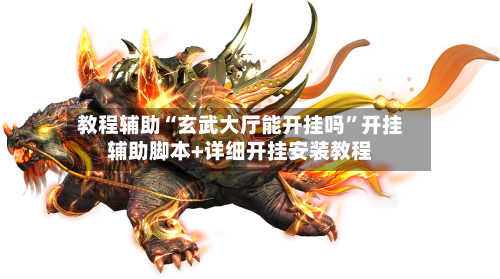 教程辅助“玄武大厅能开挂吗”开挂辅助脚本+详细开挂安装教程-第1张图片