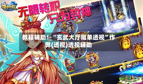 教程辅助！“玄武大厅简单透视”作弊(透视)透视辅助-第1张图片