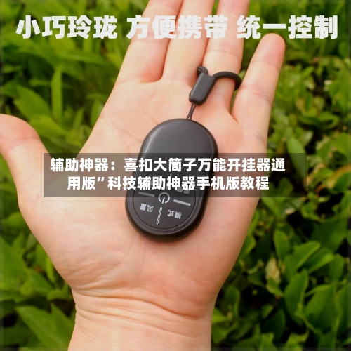 辅助神器：喜扣大筒子万能开挂器通用版”科技辅助神器手机版教程-第1张图片