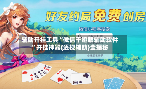 辅助开挂工具“微信干瞪眼辅助软件	”开挂神器{透视辅助}全揭秘-第1张图片