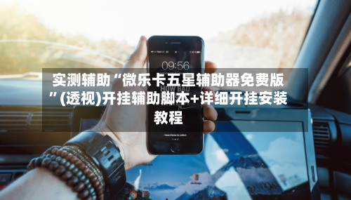 实测辅助“微乐卡五星辅助器免费版	”(透视)开挂辅助脚本+详细开挂安装教程-第1张图片