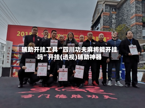辅助开挂工具“四川功夫麻将能开挂吗”开挂(透视)辅助神器-第1张图片
