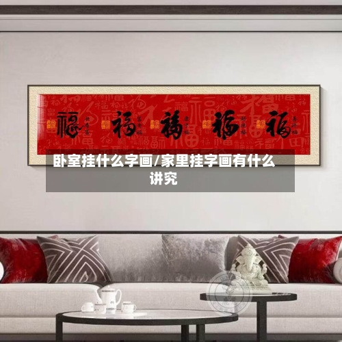 卧室挂什么字画/家里挂字画有什么讲究-第1张图片